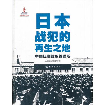 正版图书日本战犯的之地：中国抚顺战犯管理所中国抚顺战犯管理所五洲传播出版社历史知识读物纸质书籍