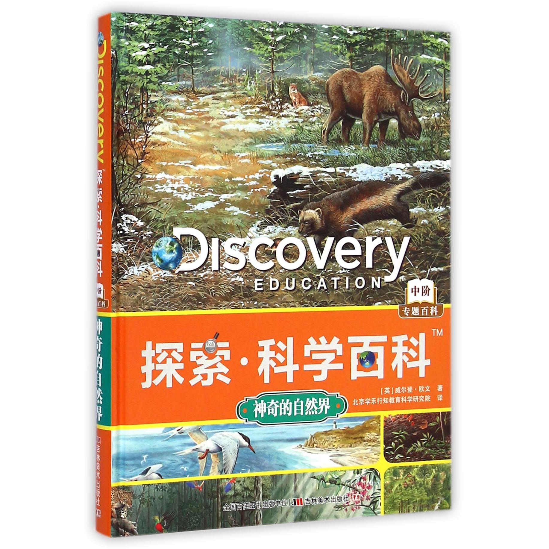 正版图书的自然界(精)/探索科学百科(英)威尔登·欧文|译者:北京学乐行知教育科学研究院吉林美术儿童读物/童书/科普百科纸质书籍