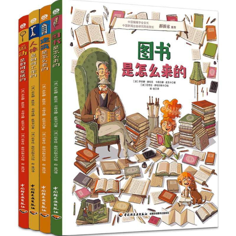 正版图书它们是怎么来的(波)乔安娜·康恰克,(波)卡塔日娜·皮茨卡 著 俞佳 译 (波)尼考拉·库哈尔斯卡 绘中国轻工业出版社