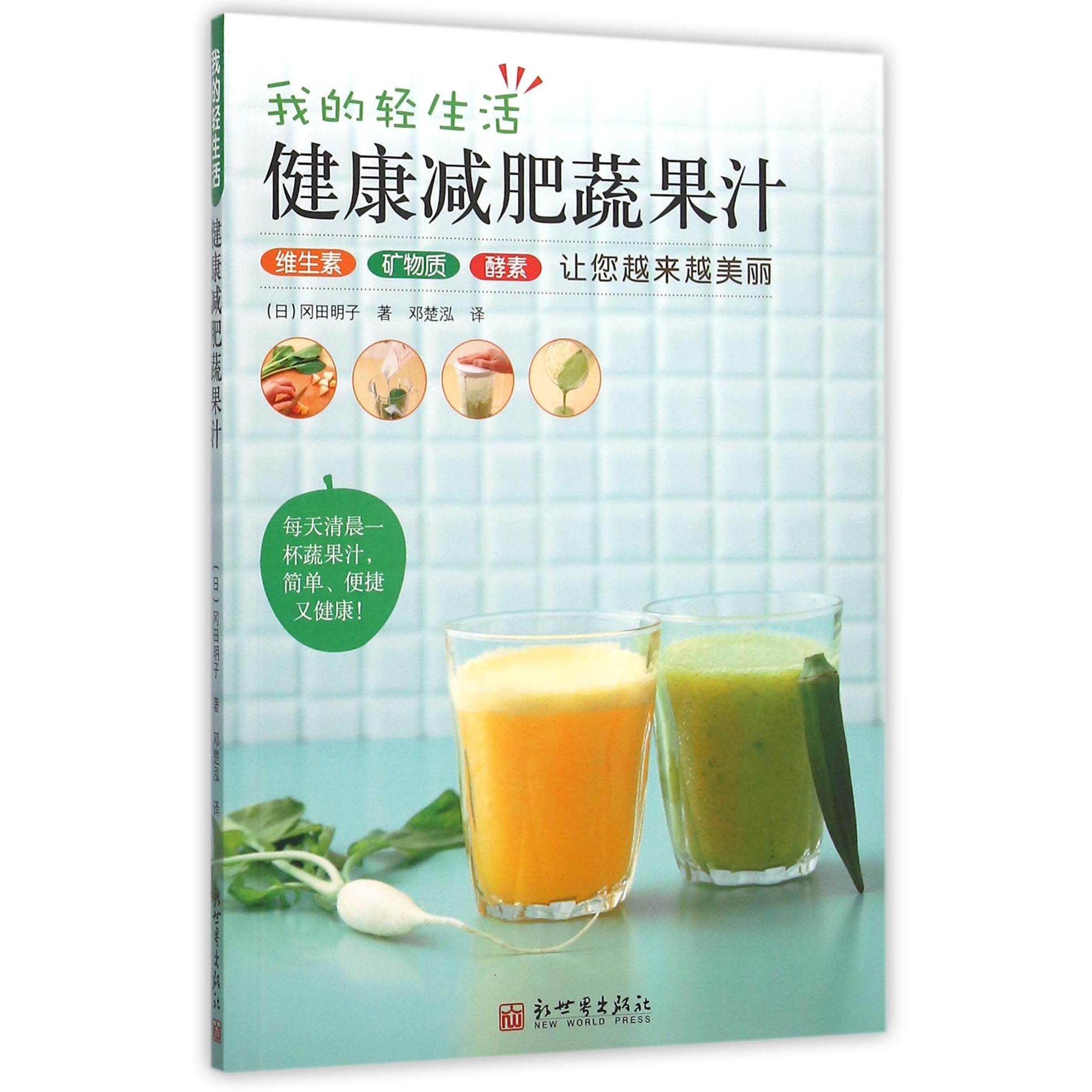 正版图书健康减肥蔬果汁(我的轻生活)(日)冈田明子|译者:邓楚泓新世界生活/饮食文化书籍纸质书籍