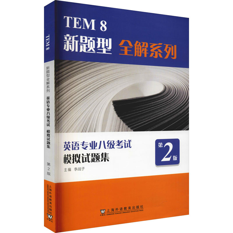 正版图书英语专业八级模拟试题集 第2版李战子 编上海外语教育出版社/教材/教辅//外语/专业英语四八级纸质书籍