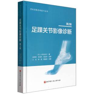李瑞利 外科学纸质书籍 日 尤玉琢 译者 责编 第2版 小桥由纹子 高宝祥北京科技医学卫生 正版 徐妍妍 图书足踝关节影像诊断