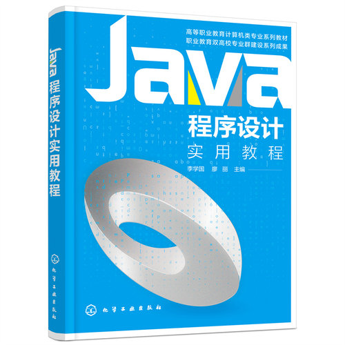 正版图书Java程序设计实用教程李学国，廖丽  主编化学工业出版社书籍\/杂志\/报纸//教材/教辅//教材/大学教材纸质书籍