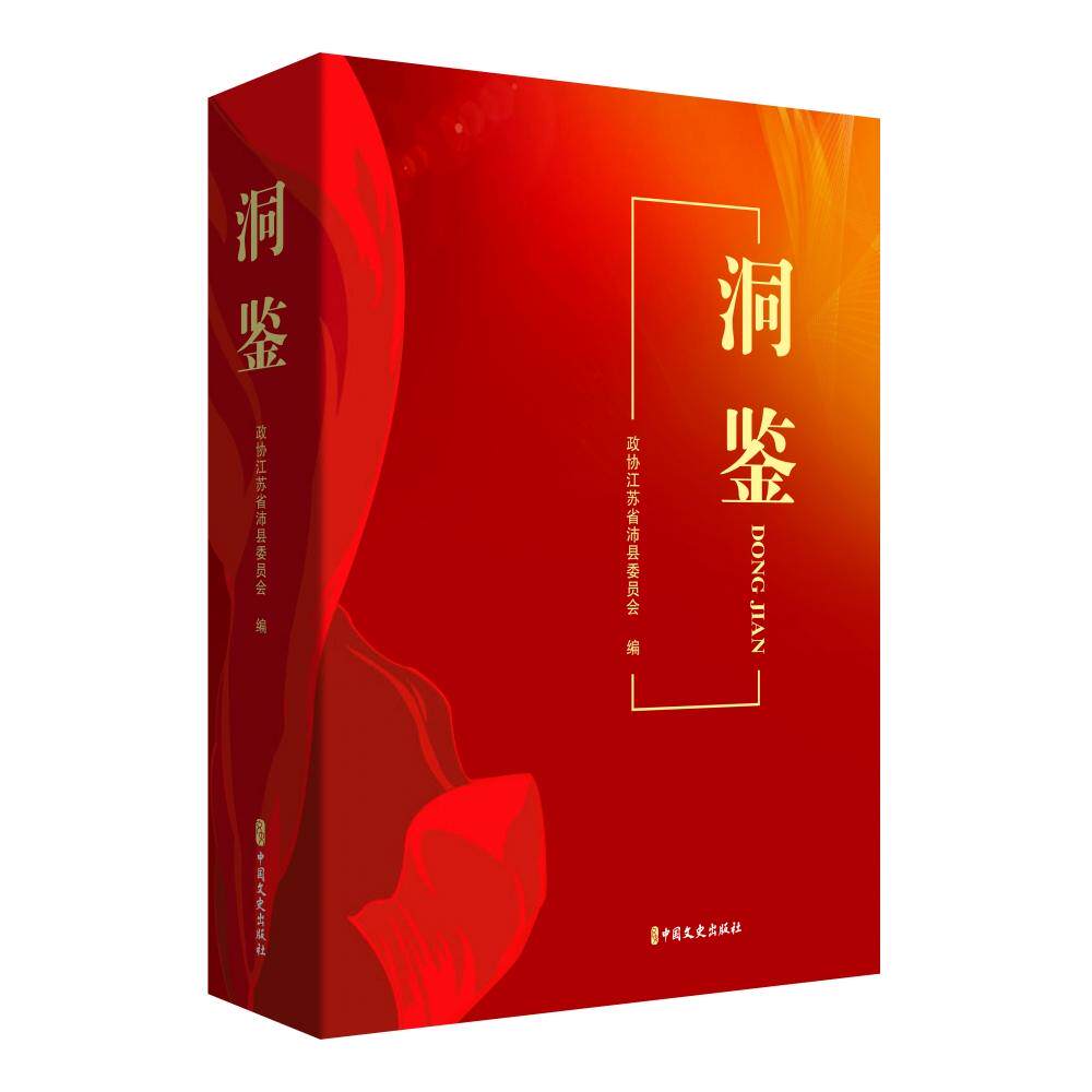 正版图书洞鉴政协江苏省沛县委员会 编中国文史出版社马克思主义哲学纸质书籍