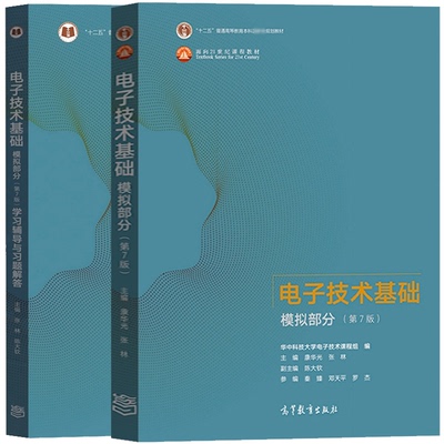 正版图书电子技术基础模拟部分第七版教材+教辅（2本）编者:张林//陈大钦|责编:高云峰高等教育/教材//教材/大学教材纸质书籍