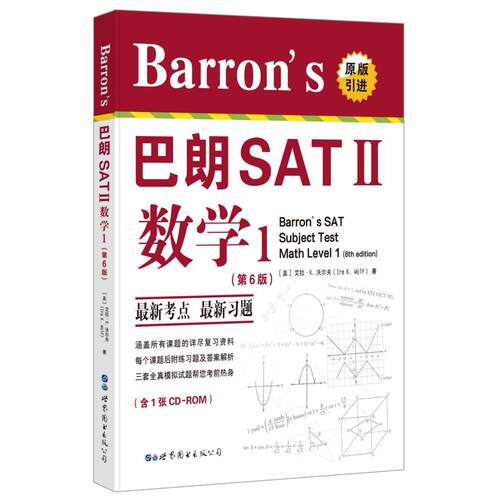 正版图书Barron's 巴朗 SATⅡ数学1（第6版）(美) 艾拉·K.沃尔夫 (Ira K. Wolf)世界图书出版公司