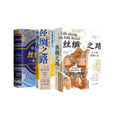 正版图书丝绸之路(从蓬莱到罗马)+(一部全新的世界史)+十二种唐朝人生 共3册魏泓四川人民9787220111037