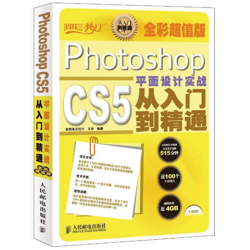 正版图书Photoshop CS5平面设计实战从入门到精通(全彩版)王玲人民邮电出版社计算机/网络/图形图像/多媒体（新）纸质书籍