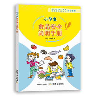 正版图书小学生食品安全简明手册周宜人 著中国农业出版社有限公司医药卫生类纸质书籍