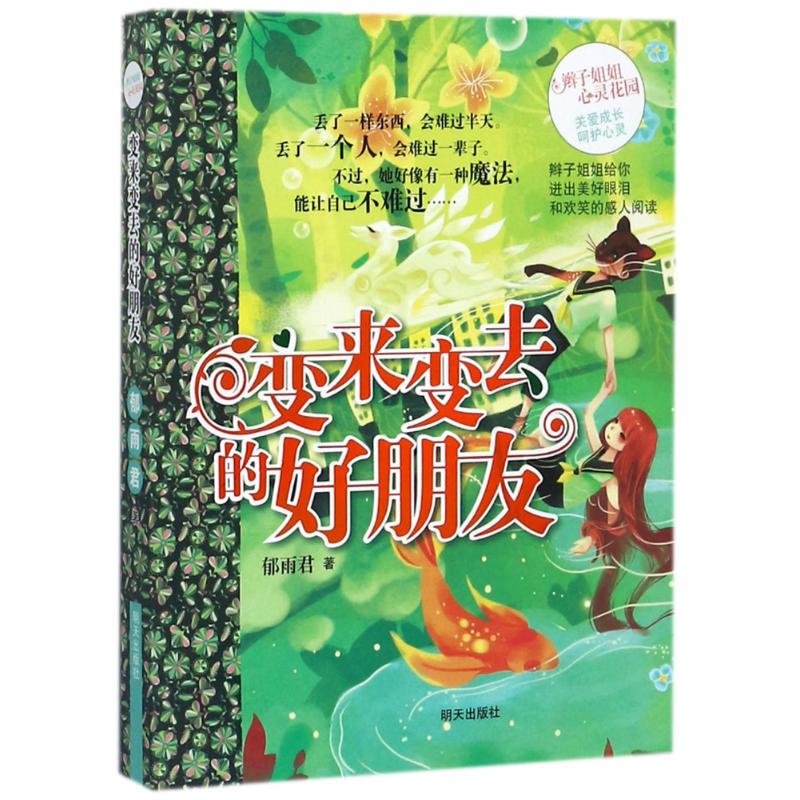 正版图书变来变去的好朋友/辫子姐姐心灵花园/郁雨君郁雨君 著作明天出版社儿童读物/童书/儿童文学纸质书籍