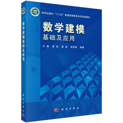 正版图书数学建模基础及应用(科学出版社十三五普通高等教育规划教材)编者:王璐//袁俭//梁涛//徐昌贵|责编:王胡权//贾晓瑞科学