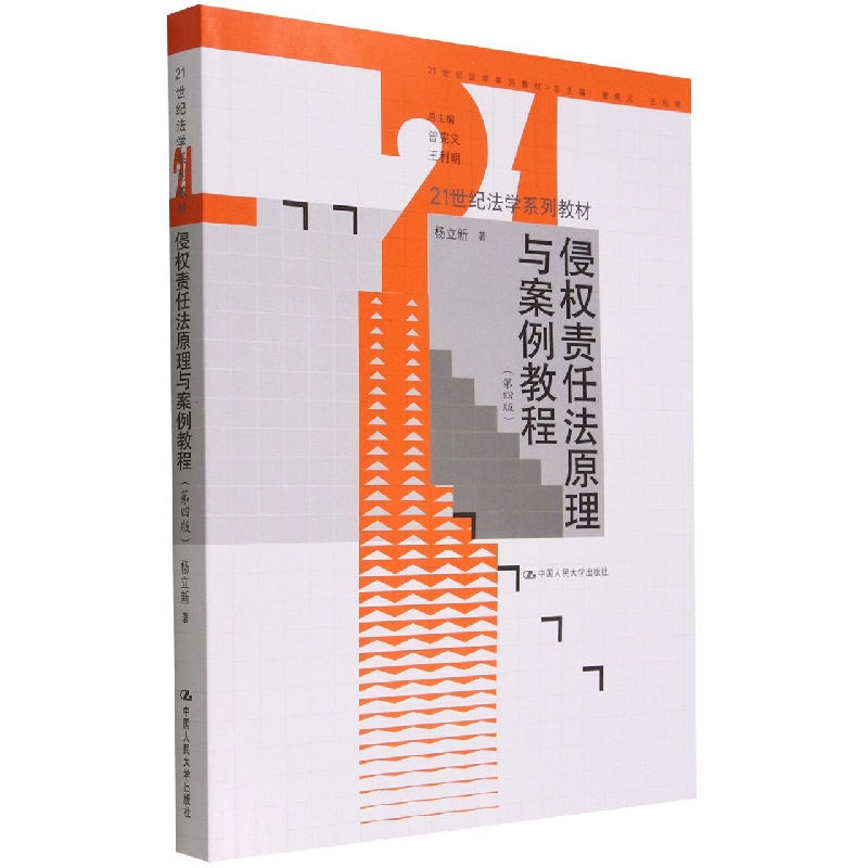 正版图书侵权责任法原理与案例教程(第四版)(21世纪法学系列教材)杨立新|责编:易玲波|总主编:曾宪义//王利明中国人民大学