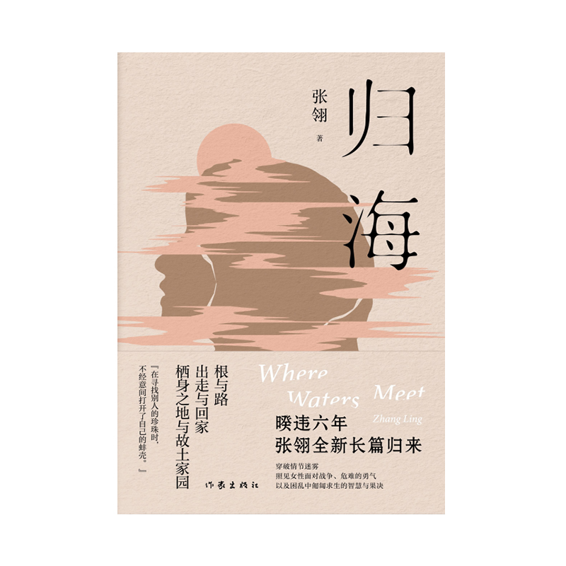 正版图书归海（精）张翎作家文学/现代/当代文学纸质书籍