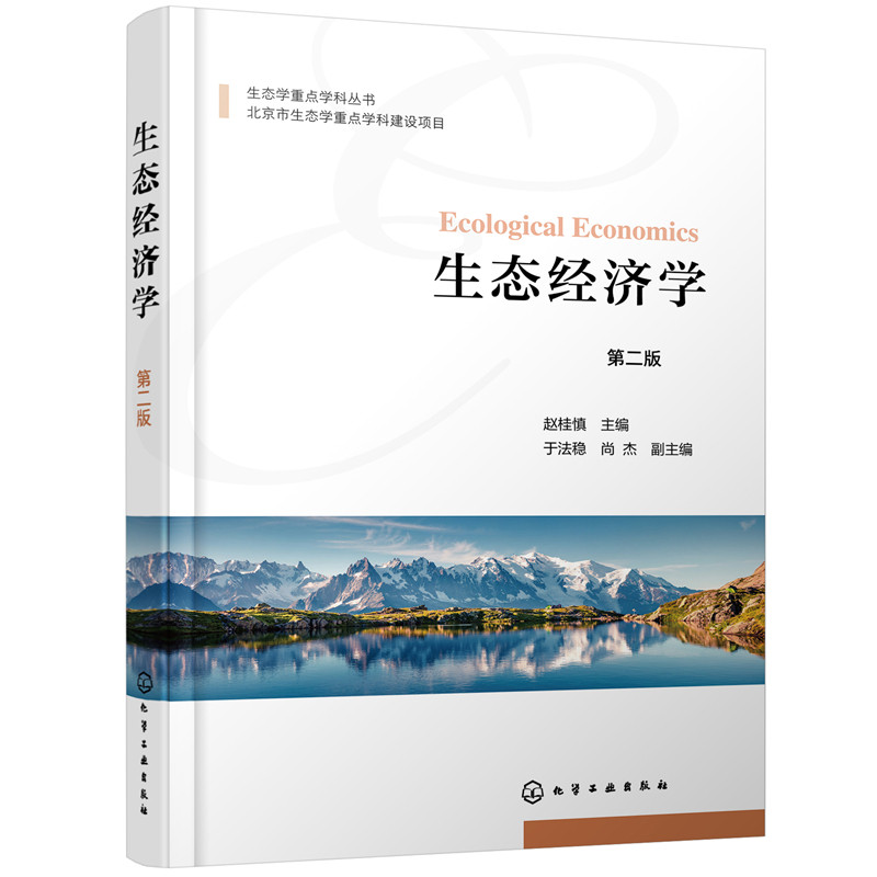 正版图书生态经济学赵桂慎  主编  于法稳，尚杰  副主编化学工业出版社书籍\/杂志\/报纸/工业/农业技术/能源与动力工程纸质书籍