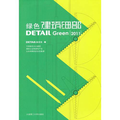 正版图书绿色建筑细部(2011)detail杂志社大连理工大学出版社书籍\/杂志\/报纸/工业/农业技术/建筑/水利（新）纸质书籍