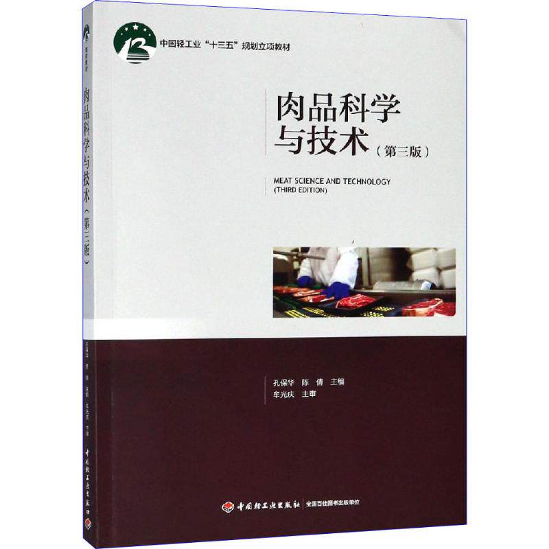 正版图书肉品科学与技术(第3版)孔保华、陈倩 主编中国轻工业出版社书籍\/杂志\/报纸/工业/农业技术/农业/畜牧/养殖纸质书籍