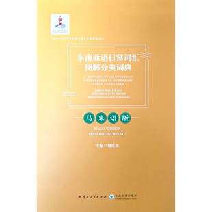 正版图书东南亚语日常词汇图解分类词典（马来语版）  [A Dictionary of Everyday Expressions in S刘佳荣 主编云南人民出版社
