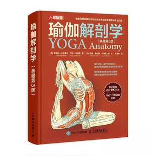 正版图书瑜伽解剖学 典藏版[美]雷斯利·卡米诺夫（Leslie Kaminoff）、艾米·马修斯（Amy人民邮电出版社
