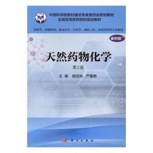 正版图书天然药物化学：案例版杨世林，严春艳主编科学出版社教材纸质书籍