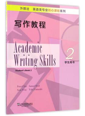 正版图书写作教程(2学生用书)/外教社英语类专业核心课程系列秦彼得 (Peter Chin) , 等编上海外语教育出版社