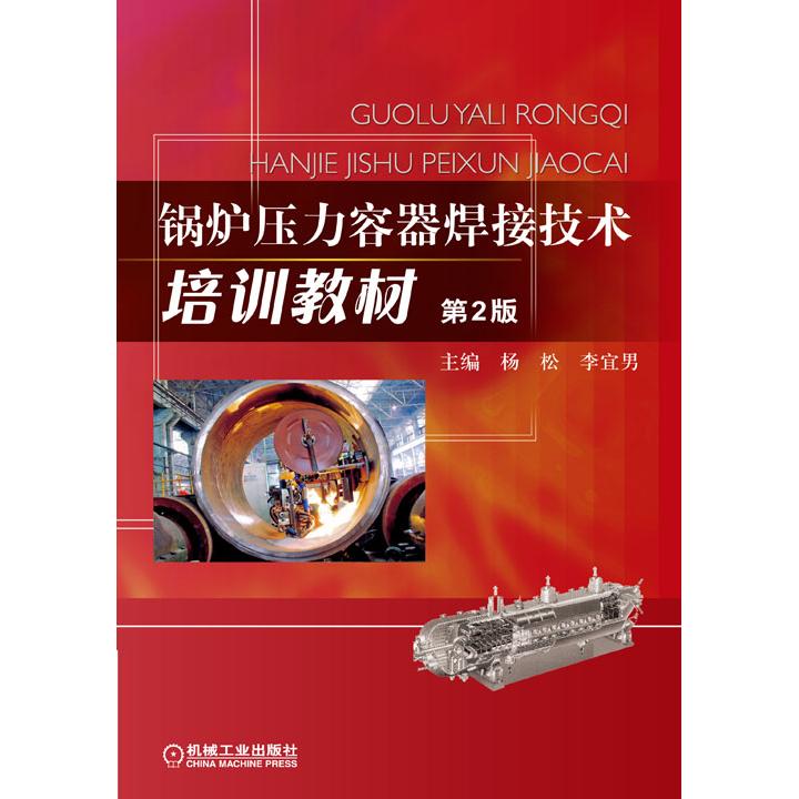 正版图书锅炉压力容器焊接技术培训教材（第2版）杨松，李宜男  主编机械工业出版社书籍\/杂志\/报纸/工业/农业技术/工业技术