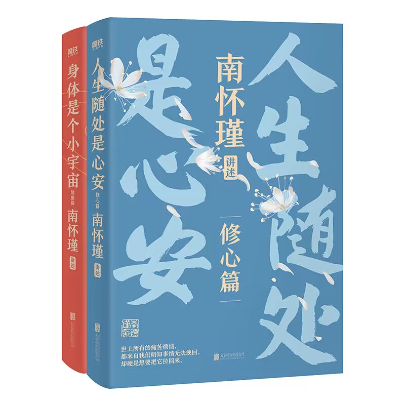 正版图书南怀瑾系列第二辑：全两册套装赠寄语书签南怀瑾北京联合9787559669551