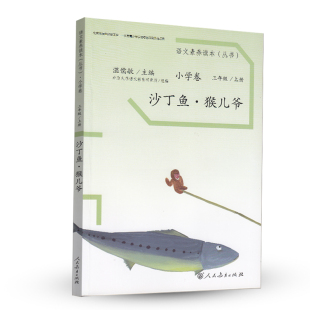 语文素养读本丛书总主编 3上 温儒敏人民教育 教材 中学教辅纸质书籍 正版 教辅 图书沙丁鱼猴儿爷