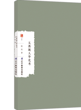 正版图书元西域人华化考陈垣辽宁教育出版社书籍\/杂志\/报纸/历史/史学理论纸质书籍