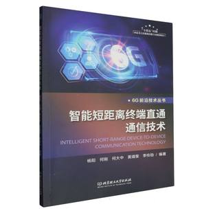 李伶劼 大学教材纸质书籍 杨阳 教辅 教材 北京理工大学 黄靖斐 何大中 何刚 图书智能短距离终端直通通信技术编者 正版
