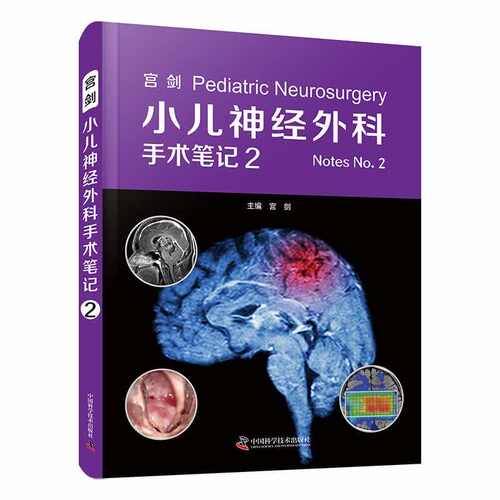 正版图书宫剑：小儿神经外科手术笔记2宫剑中国科学技术出版社书籍\/杂志\/报纸/医学卫生/儿科学纸质书籍