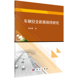 正版图书全新正版图书 车辆距离保持研究杨成慧中国科技出版传媒股份有限公司9787030682451 汽车制动研究普通大众杨成慧
