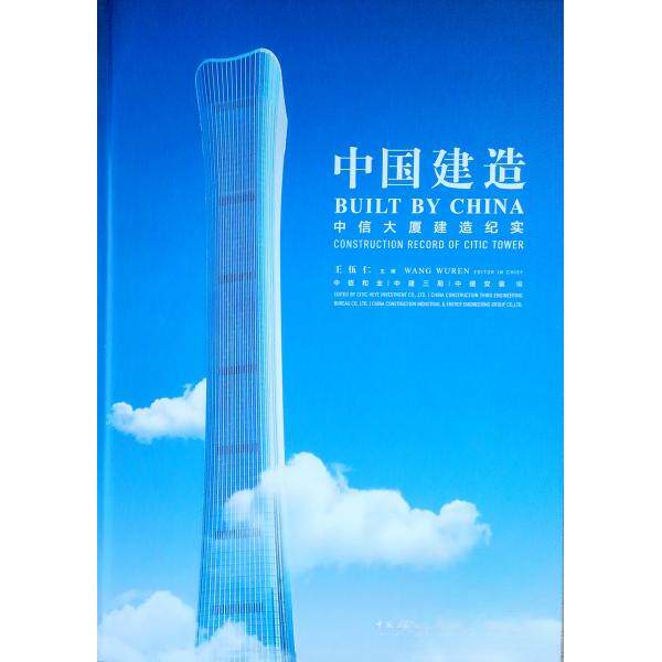 正版图书中信大厦建造纪实/中国建造王伍仁中国建筑工业出版社书籍\/杂志\/报纸/工业/农业技术/建筑/水利（新）纸质书籍