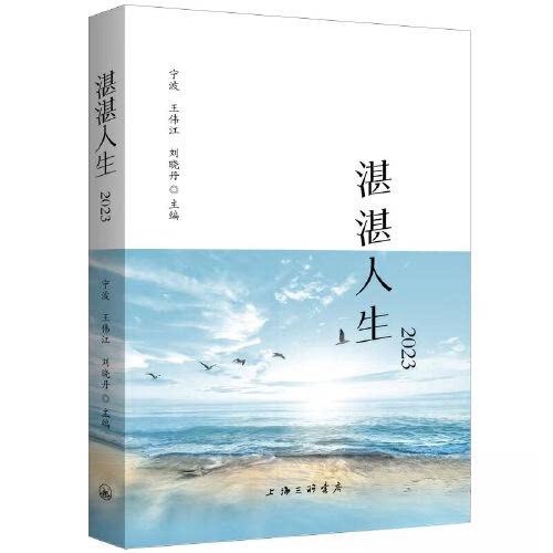正版图书湛湛人生2023宁波 王伟江 刘晓丹 主编上海三联书店书籍\/杂志\/报纸/文学/文学纸质书籍