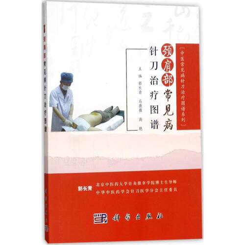 正版图书颈肩部常见病针刀治疗图谱郭长青，马薇薇，高艳科学出版社书籍\/杂志\/报纸/医学卫生/外科学纸质书籍