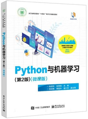 正版图书Python与机器（第2版）（微课版）陈清华, 朱燕民主编 著电子工业出版社/教材/教辅//教材/中学教材纸质书籍