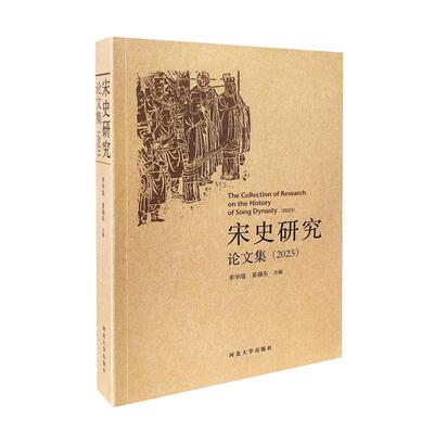 正版图书宋史研究集（2023）李华瑞，姜锡东主编河北大学出版社书籍\/杂志\/报纸/历史/史学理论纸质书籍