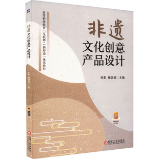 正版图书非遗文化创意产品设计张彰 臧国超机械工业出版社教材纸质书籍