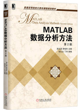 正版图书MATLAB数据分析方法 第2版    吴礼斌 李柏年吴礼斌 李柏年机械工业出版社书籍\/杂志\/报纸/计算机/网络/数据库纸质书籍