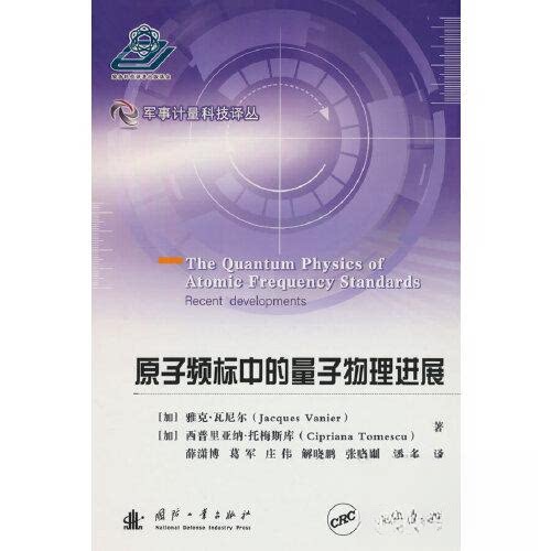 正版图书原子频标中的量子物理进展[加] 雅克·瓦尼尔（Jacques Vanier） 著国防工业出版社能源与动力工程纸质书籍