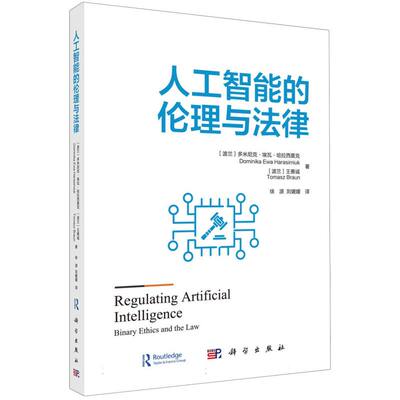 正版图书人工智能的伦理与法律(波兰)多米尼克·埃瓦·哈拉西莫克//王善诚|译者:徐源//刘媛媛科学法律/学理纸质书籍