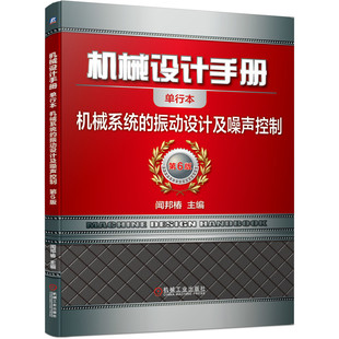 正版图书机械设计手册 机械系统的振动设计及噪声控制 单行本 第6版闻邦椿机械工业出版社工业/农业技术/机械工程纸质书籍