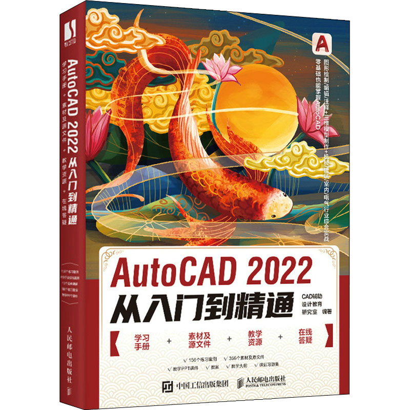 正版图书AutoCAD 2022从入门到精通作者人民邮电出版社计算机/网络/计算机辅设计和工程（新）纸质书籍