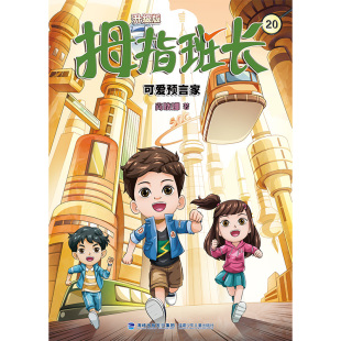 童书 正版 20·可爱预言家商晓娜福建少儿儿童读物 升级版 儿童文学纸质书籍 图书拇指班长
