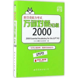 正版图书新日语能力万词对策N3级2000〔日〕ARC日本语学校世界图书出版公司/教材/教辅//外语/日语纸质书籍