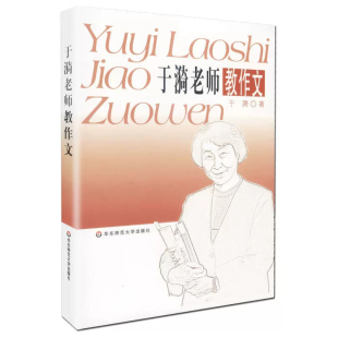 教材 著华东师大 自由组套 仅限弱关联套装 纸质书籍 正版 书 图书于漪老师教作文于漪