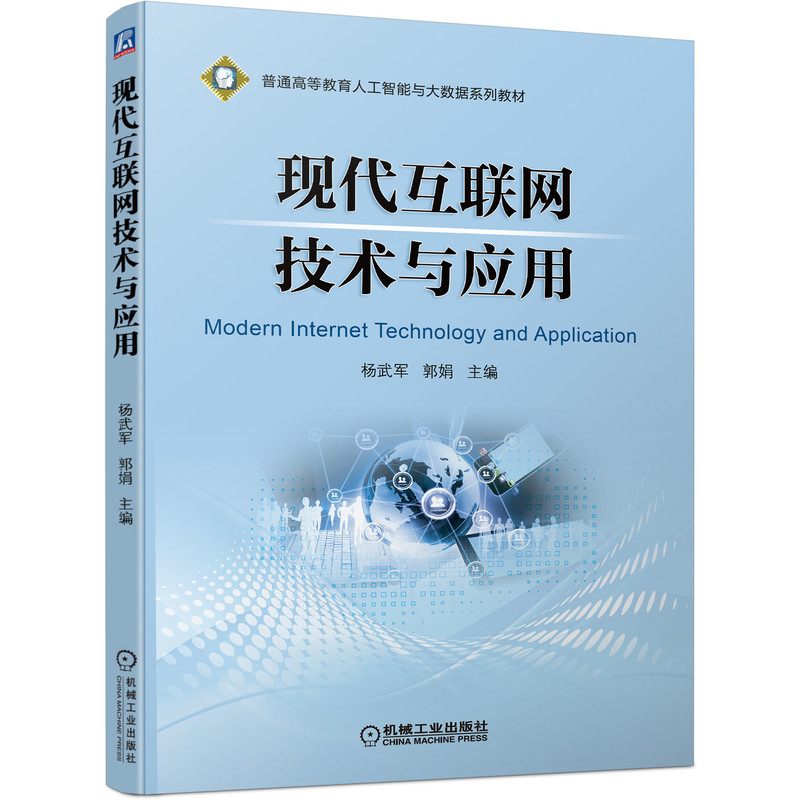 正版图书现代互联网技术与应用编者:杨武军//郭娟|责编:王雅新//侯颖机械工业计算机/网络/网络通信（新）纸质书籍