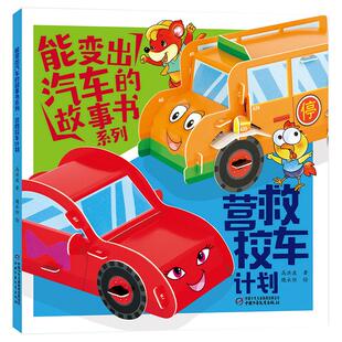 正版图书营救校车计划高洪波著 魏永恒 绘中国少年儿童出版社益智游戏/立体翻翻书/玩具书纸质书籍