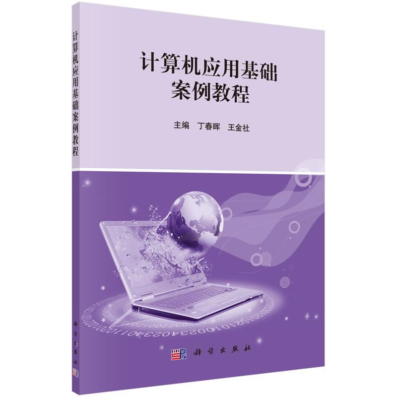 正版图书计算机应用基础案例教程丁春晖，王金社科学出版社有限责任公司书籍\/杂志\/报纸/计算机/网络/计算机理论和方法（新）图片