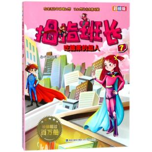 7吃糖果 彩绘版 超人 商晓娜福建少儿儿童读物 儿童文学纸质书籍 正版 童书 图书拇指班长