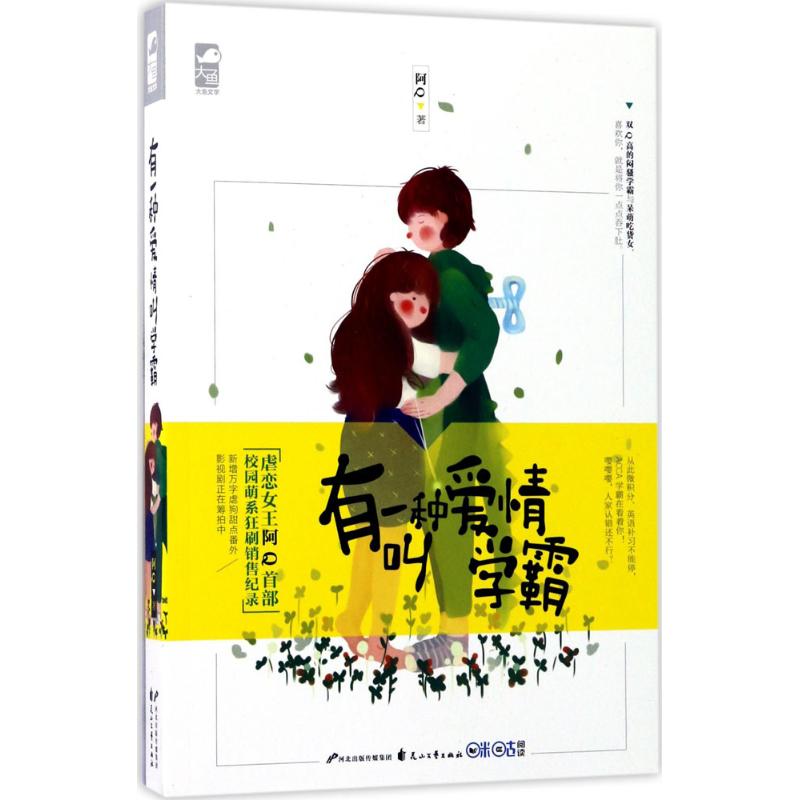 正版图书有一种爱情叫学霸阿 著花山文艺出版社小说/青春/都市/言情/轻小说纸质书籍